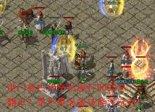 ���Ÿ��Ŵ���˽����BOSS�ܷ������ǲ���װ������ûѡ�ԣ�