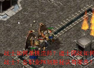 սʿ��ε�����ʦ����ʿ��ս��ο���սʿ����ְҵPK��ʤ�ؾ�����Щ��