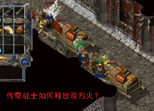 传奇战士如何释放双烈火? 传奇战士如何释放双烈火?