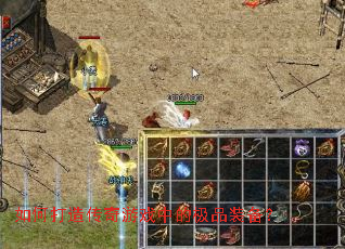 ��δ��촫����Ϸ�еļ�Ʒװ����