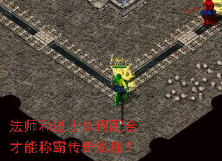 法师和道士如何配合才能称霸传奇私服? 法师和道士如何配合才能称霸传奇私服?