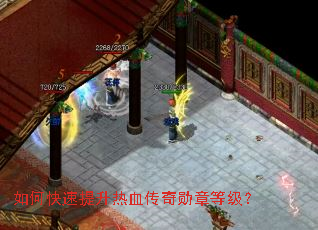 如何快速提升热血传奇勋章等级? 如何快速提升热血传奇勋章等级?