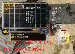 传奇战士如何通过击败特定怪物获得裁决? 传奇战士如何通过击败特定怪物获得裁决?