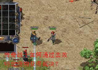 传奇战士如何通过击败特定怪物获得裁决? 传奇战士如何通过击败特定怪物获得裁决?