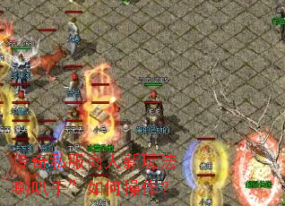 传奇私服商人新玩法喇叭手”如何操作? 传奇私服商人新玩法喇叭手”如何操作?