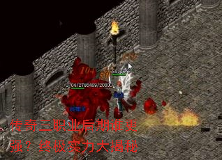 传奇三职业后期谁更强?终极实力大揭秘 传奇三职业后期谁更强?终极实力大揭秘