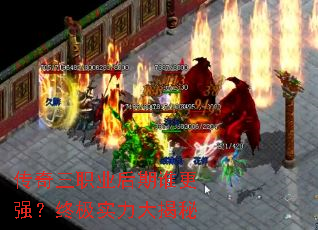 传奇三职业后期谁更强?终极实力大揭秘 传奇三职业后期谁更强?终极实力大揭秘