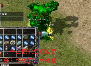 传奇三职业后期谁更强?终极实力大揭秘 传奇三职业后期谁更强?终极实力大揭秘