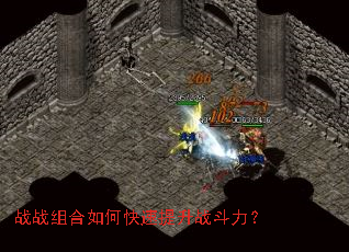 战战组合如何快速提升战斗力? 战战组合如何快速提升战斗力?