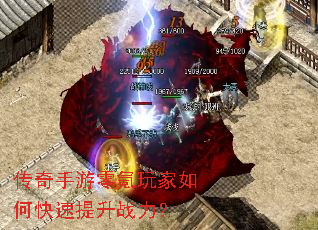 传奇手游零氪玩家如何快速提升战力? 传奇手游零氪玩家如何快速提升战力?