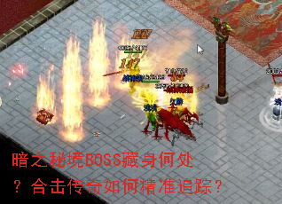 ��֮�ؾ�BOSS�����δ����ϻ�������ξ�׼׷�٣�