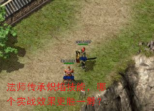 法师传承炽焰技能,哪个实战效果更胜一筹? 法师传承炽焰技能,哪个实战效果更胜一筹?