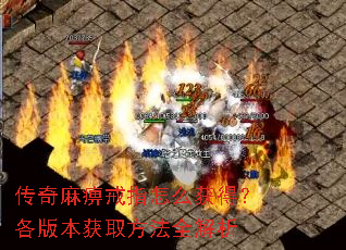 传奇麻痹戒指怎么获得?各版本获取方法全解析 传奇麻痹戒指怎么获得?各版本获取方法全解析