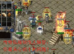 传奇私服制作人解答:你最关心的十大问题? 传奇私服制作人解答:你最关心的十大问题?