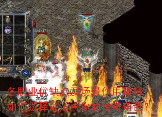 各职业优缺点及场景作用详解:如何选择最适合你的传奇角色? 各职业优缺点及场景作用详解:如何选择最适合你的传奇角色?