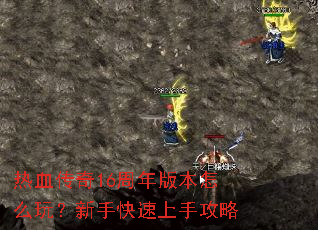 ��Ѫ����16����汾��ô�棿���ֿ������ֹ���