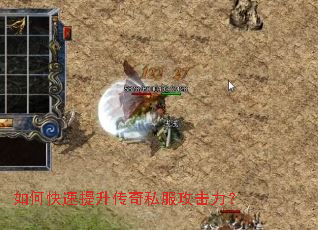 如何快速提升传奇私服攻击力? 如何快速提升传奇私服攻击力?