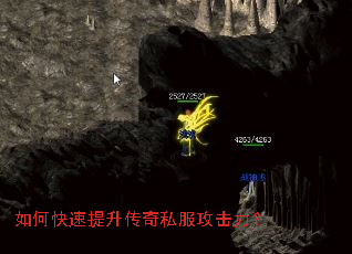 如何快速提升传奇私服攻击力? 如何快速提升传奇私服攻击力?