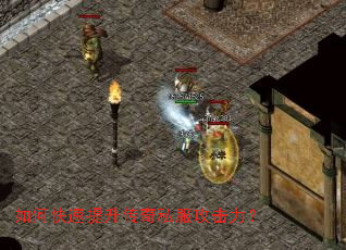 如何快速提升传奇私服攻击力? 如何快速提升传奇私服攻击力?