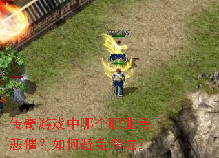 传奇游戏中哪个职业最悲催?如何避免踩坑? 传奇游戏中哪个职业最悲催?如何避免踩坑?