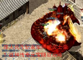 非人民币玩家如何逆袭土豪?战神传奇元宝赚取攻略 非人民币玩家如何逆袭土豪?战神传奇元宝赚取攻略