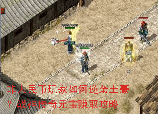 ���������������Ϯ������ս����Ԫ��׬ȡ����