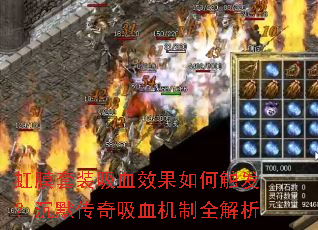 虹膜套装吸血效果如何触发?沉默传奇吸血机制全解析 虹膜套装吸血效果如何触发?沉默传奇吸血机制全解析