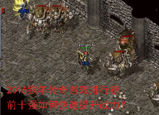 2016���괫����Ϸ���а�ǰʮǿ��ο�������ս����