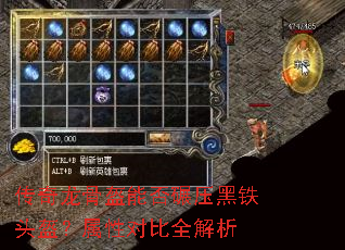 传奇龙骨盔能否碾压黑铁头盔?属性对比全解析 传奇龙骨盔能否碾压黑铁头盔?属性对比全解析