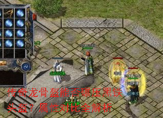 传奇龙骨盔能否碾压黑铁头盔?属性对比全解析 传奇龙骨盔能否碾压黑铁头盔?属性对比全解析