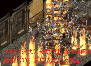 单职业迷失天劫之眼秒杀服如何快速满级1500?怎样成为全场霸主? 单职业迷失天劫之眼秒杀服如何快速满级1500?怎样成为全场霸主?