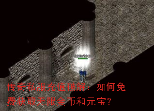传奇私服充值破解:如何免费获取无限金币和元宝? 传奇私服充值破解:如何免费获取无限金币和元宝?