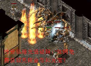 传奇私服充值破解:如何免费获取无限金币和元宝? 传奇私服充值破解:如何免费获取无限金币和元宝?