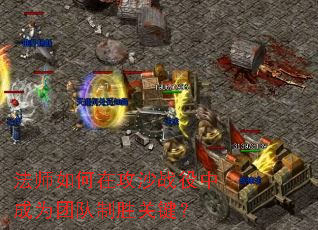 法师如何在攻沙战役中成为团队制胜关键? 法师如何在攻沙战役中成为团队制胜关键?