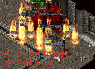 法师如何在攻沙战役中成为团队制胜关键? 法师如何在攻沙战役中成为团队制胜关键?