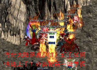 传奇大陆逐鹿群雄:新手如何快速上手?必备秘籍一键掌握 传奇大陆逐鹿群雄:新手如何快速上手?必备秘籍一键掌握