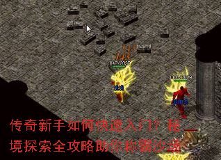 传奇新手如何快速入门?秘境探索全攻略助你称霸沙场 传奇新手如何快速入门?秘境探索全攻略助你称霸沙场