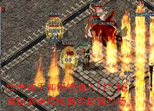 传奇新手如何快速入门?秘境探索全攻略助你称霸沙场 传奇新手如何快速入门?秘境探索全攻略助你称霸沙场