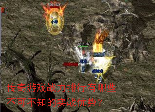 传奇游戏战力排行有哪些不可不知的实战优势? 传奇游戏战力排行有哪些不可不知的实战优势?