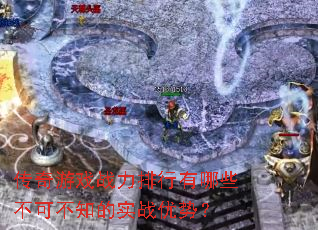 传奇游戏战力排行有哪些不可不知的实战优势? 传奇游戏战力排行有哪些不可不知的实战优势?