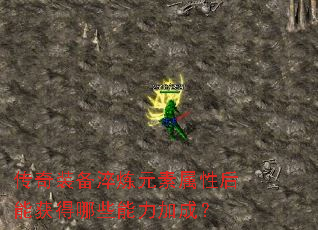 ����װ������Ԫ�����Ժ��ܻ����Щ�����ӳɣ�