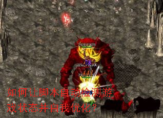 ����ýű��Զ������Ϸ״̬�������Ż���