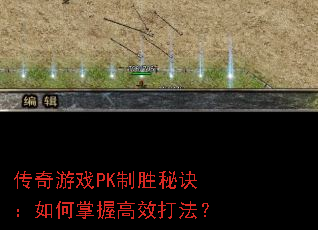 ������ϷPK��ʤ�ؾ���������ո�Ч�򷨣�