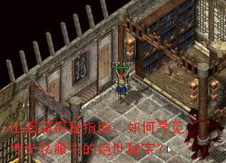 山石窟探秘指南:如何寻觅传奇私服中的绝世秘宝? 山石窟探秘指南:如何寻觅传奇私服中的绝世秘宝?