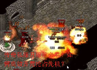 传奇私服开服前必看?如何高效开荒抢占先机? 传奇私服开服前必看?如何高效开荒抢占先机?