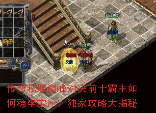 传奇私服巅峰对决前十霸主如何稳坐宝座?独家攻略大揭秘 传奇私服巅峰对决前十霸主如何稳坐宝座?独家攻略大揭秘