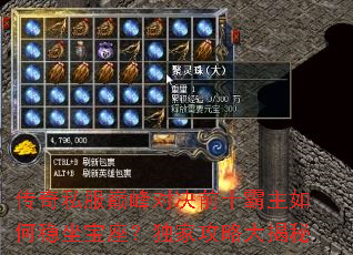 传奇私服巅峰对决前十霸主如何稳坐宝座?独家攻略大揭秘 传奇私服巅峰对决前十霸主如何稳坐宝座?独家攻略大揭秘