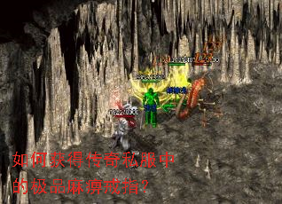 如何获得传奇私服中的极品麻痹戒指? 如何获得传奇私服中的极品麻痹戒指?