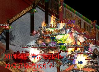 如何获得传奇私服中的极品麻痹戒指? 如何获得传奇私服中的极品麻痹戒指?