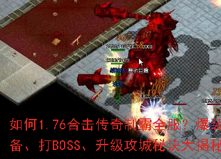 ���1.76�ϻ������ư�ȫ������װ������BOSS�����������ؾ������
